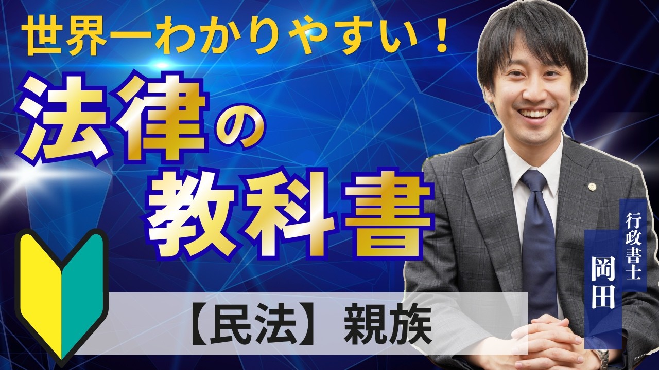 世界1わかりやすい法律の教科書（民法⑪：親族）〜結婚や離婚のルールなど家族に関する法律の基礎知識〜