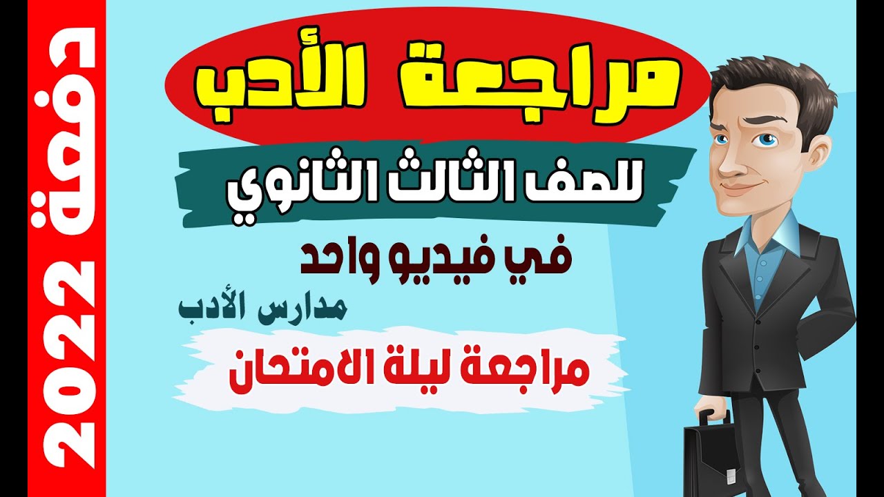 مراجعة الأدب كامل للصف الثالث الثانوي _دفعة 2022_مدارس الأدب_ طريقة حل أسئلة الادب بسهولة