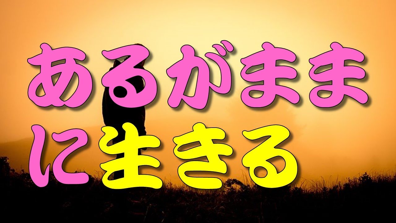 【人生訓】 あるがままに生きる　　＃人生訓,＃生き方,＃考え方,＃名言,＃心,＃魂,＃幸せ,＃幸福,＃メンタル,＃精神,＃命,#humanlife,＃人生＃就活