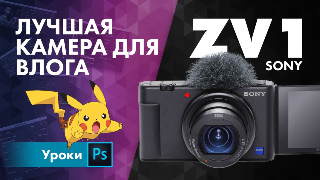 Sony ZV1 &ndash; Лучшая камера для влога