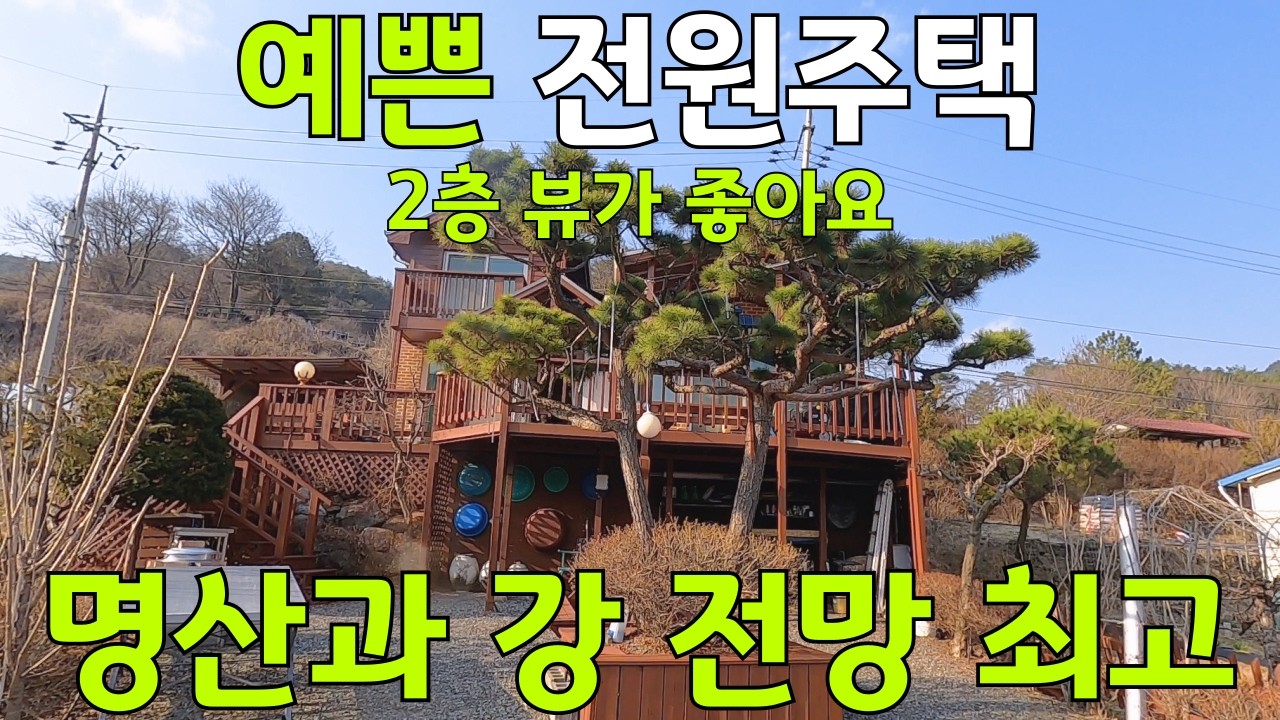 예쁜 전원주택 명산과 강 전망이 최고 2층 뷰가 정말 좋습니다