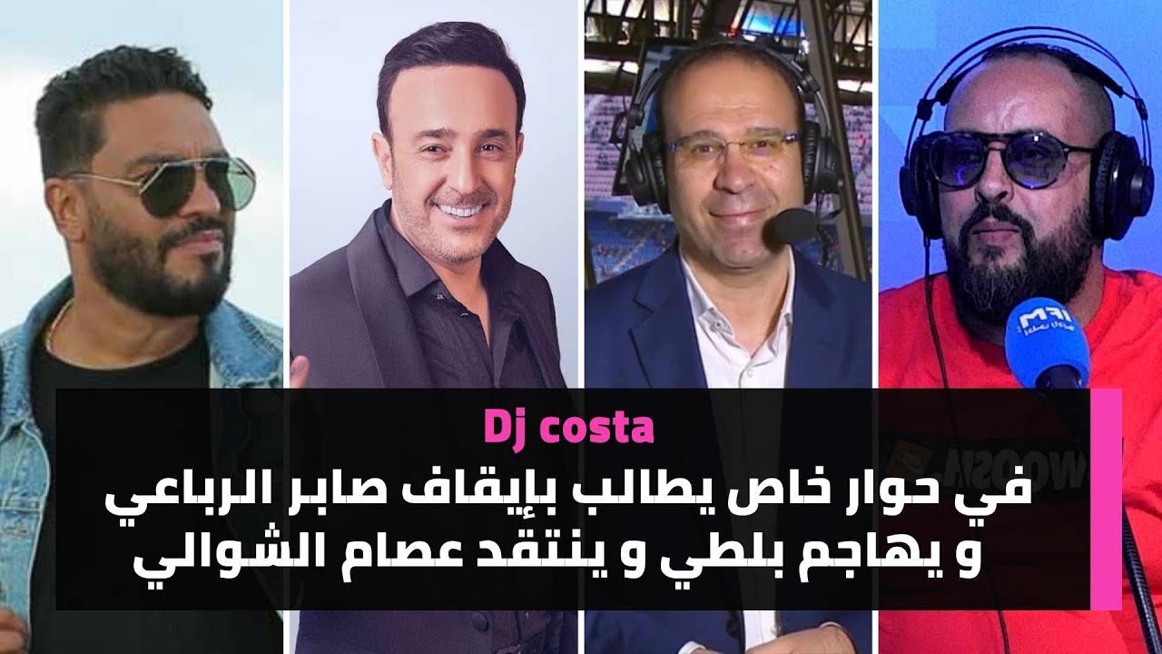 Dj costa في حوار خاص يطالب بإيقاف صابر الرباعي  و يهاجم بلطي و ينتقد عصام الشوالي