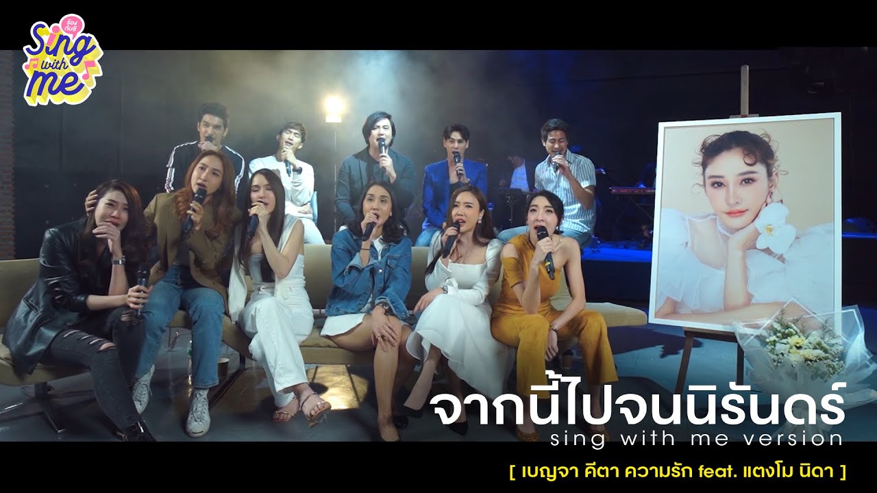 SING WITH ME ร้อง​กับซี - จากนี้ไปจนนิรันดร์ | เบญจา คีตา ความรัก feat. แตงโม นิดา