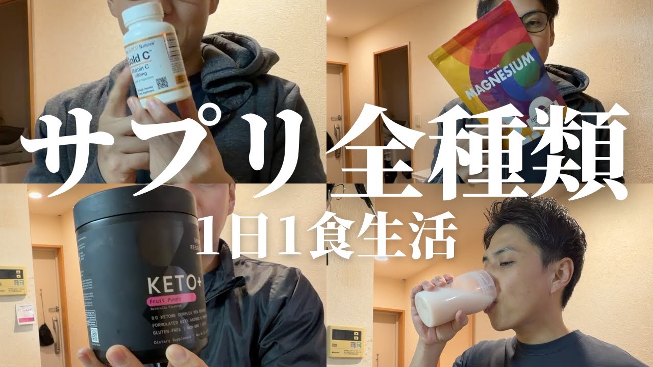 【1日1食】パフォーマンスを極限まで高めるサプリ｜心と体をハッピーに保つ