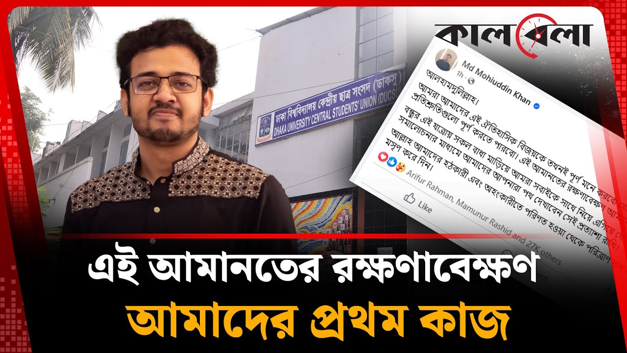 এই আমানতের রক্ষণাবেক্ষণ আমাদের প্রথম কাজ | Mohiuddin Khan | DUCSU Election | Kalbela