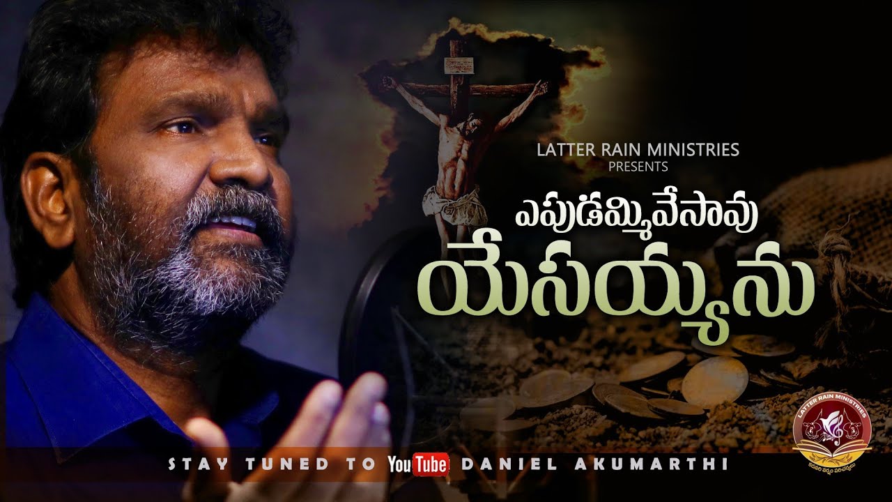 ఎపుడమ్మివేశావో ఏసయ్యను //Akumarthi Daniel 