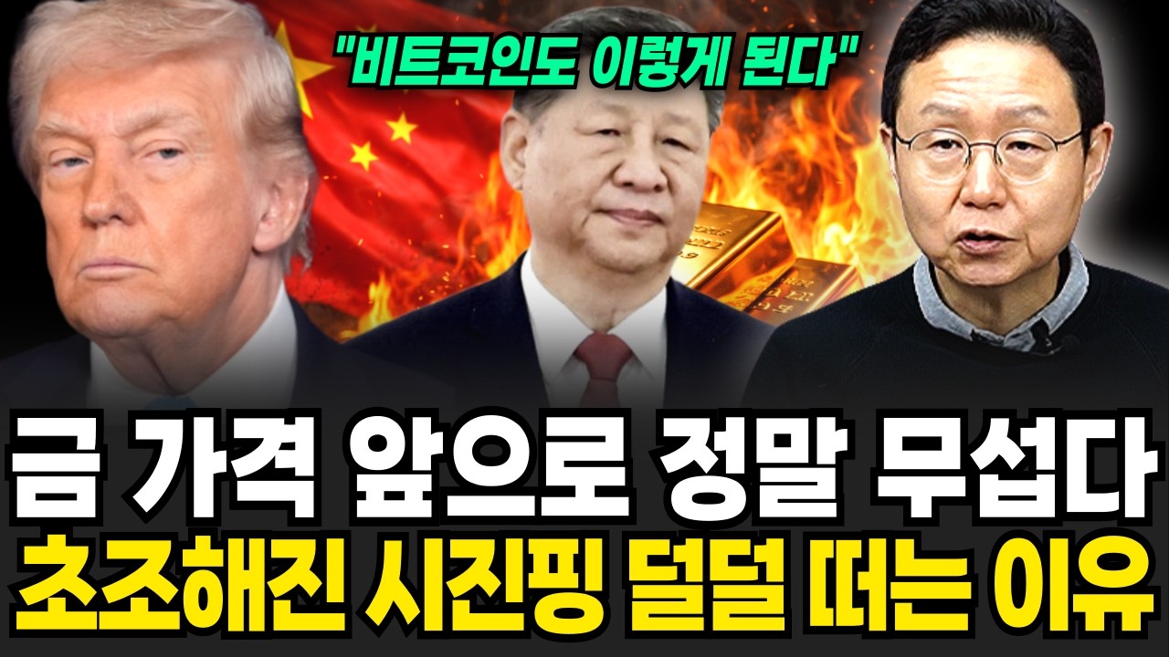금 가격 앞으로 정말 무서워 질 겁니다. 초조해진 시징핑이 덜덜 떠는 이유 (조현승 박사 / 1부)