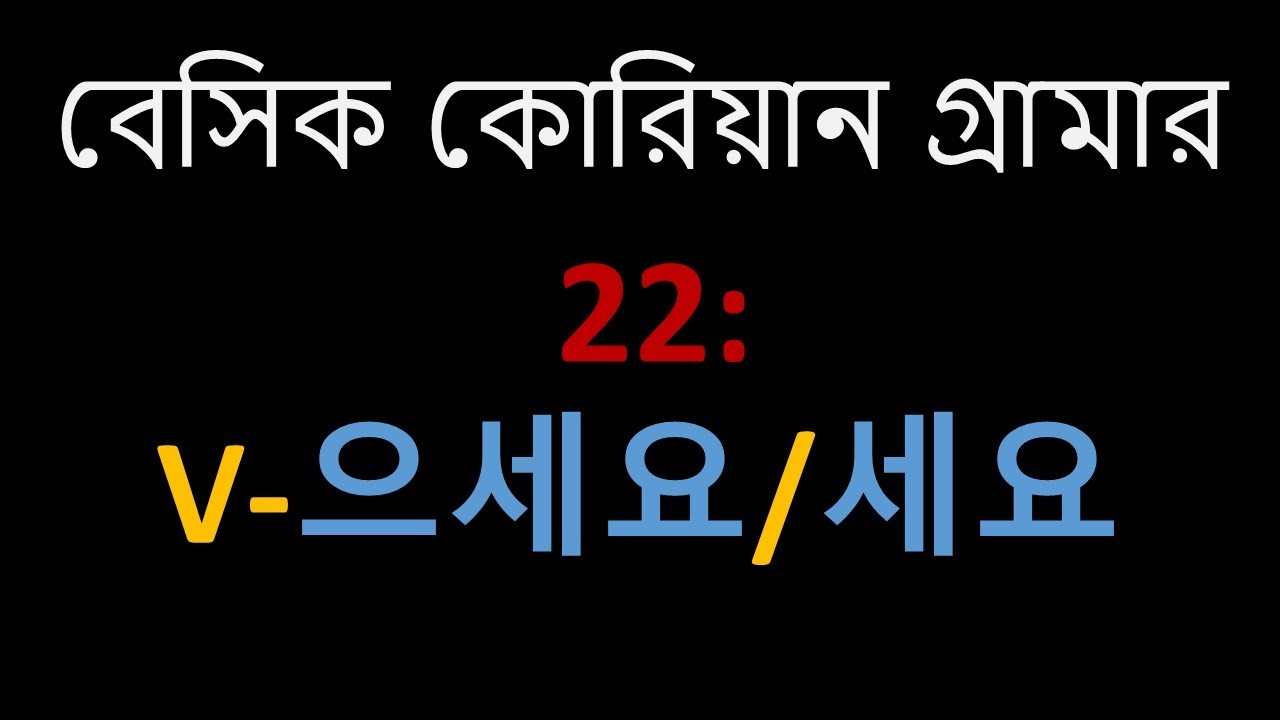 বেসিক কোরিয়ান গ্রামার ( 22: V-으세요/세요 ) ll Basic Korean Grammar  22: V-으세요/세요
