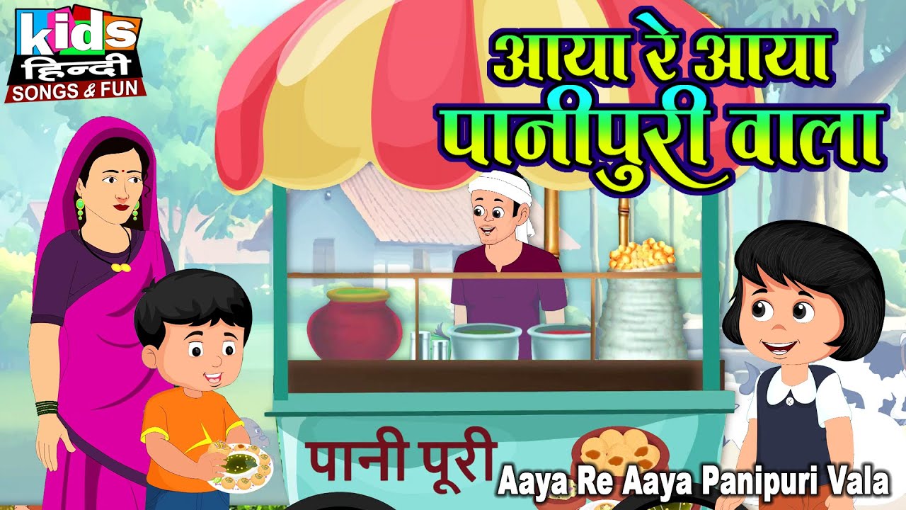 Aaya Re Aaya Panipuri Vala | Hindi Cartoon Video | आया रे आया पानीपुरी वाला |