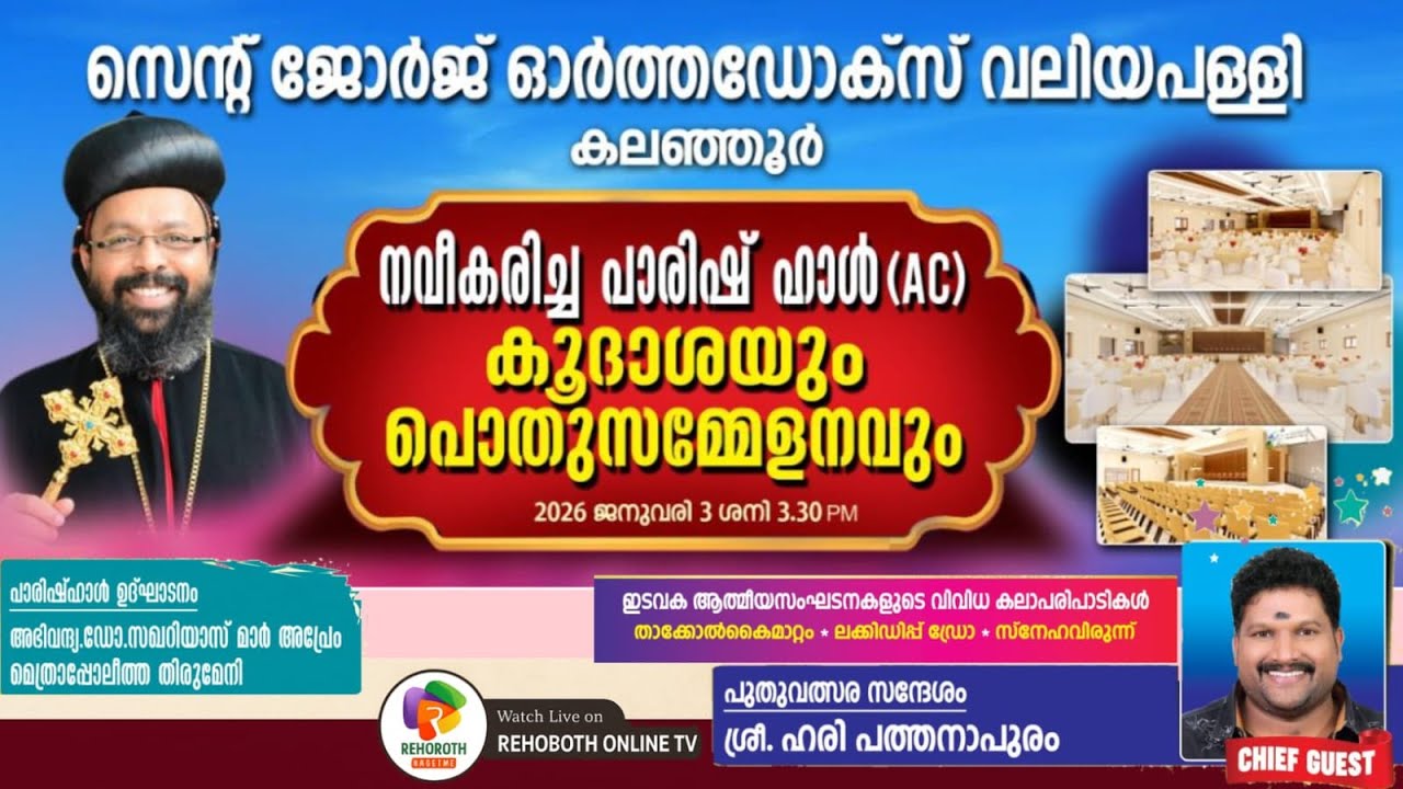 നവീകരിച്ച പാരിഷ് ഹാൾ (AC) കൂദാശയും പൊതുസമ്മേളനവും | സെൻ്റ് ജോർജ് ഓർത്തഡോക്സ് വലിയപള്ളി, കലഞ്ഞൂർ