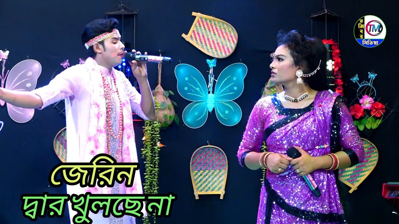 দ্বার খোলো দ্বার খোলো গো কমলা।। শান্ত ও জেরিন