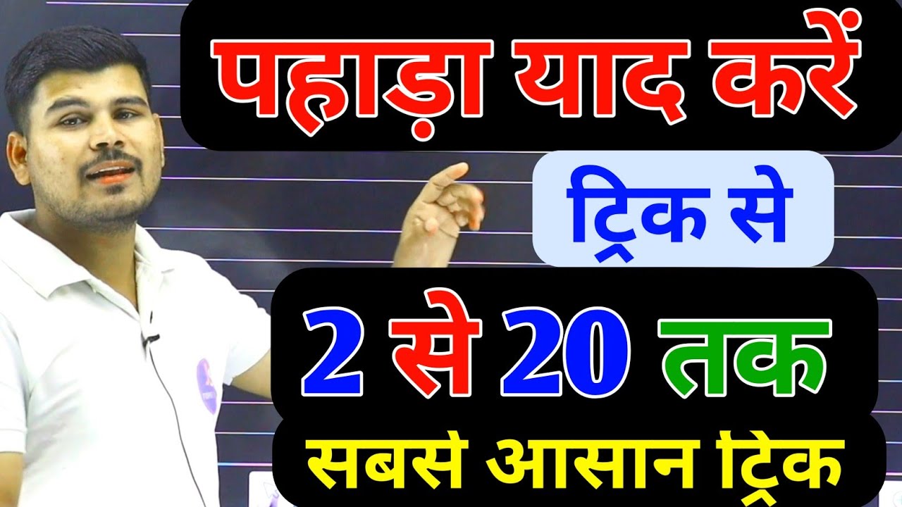 2 se 20 tak pahada dikhaiye | 2 से 20 तक पहाड़ा class 4th to 9th