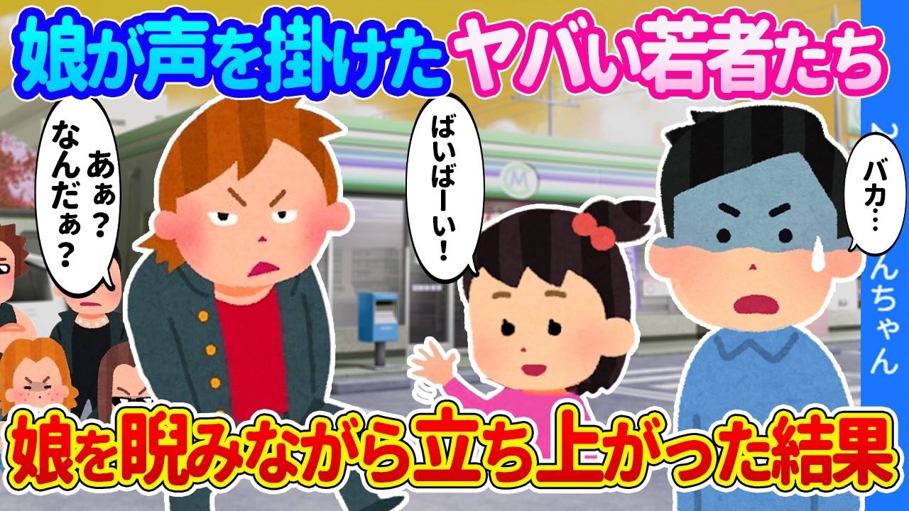 【2chほのぼの】コンビニ前でたむろしている怖いヤンキーに「バイバーイ」と手を振った2歳の娘。「あぁ！？」と睨んだ若者たちが一斉に立ち上がった結果&hellip;【ゆっくり】