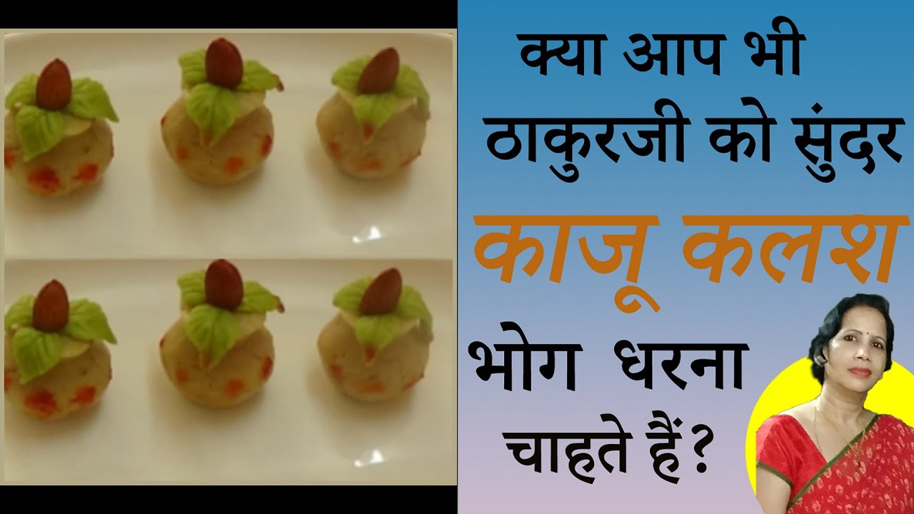SAMAGRI/KAJU KALASH/DOODH GHAR/BY RADHIKA KHANDELWAL/PUSHTI RAS