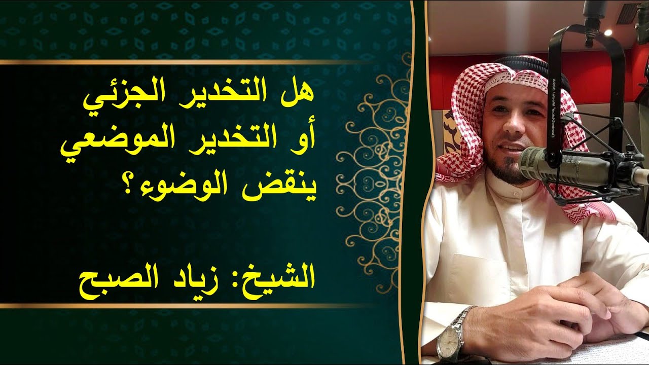 هل التخدير الجزئي ينقض الوضوء