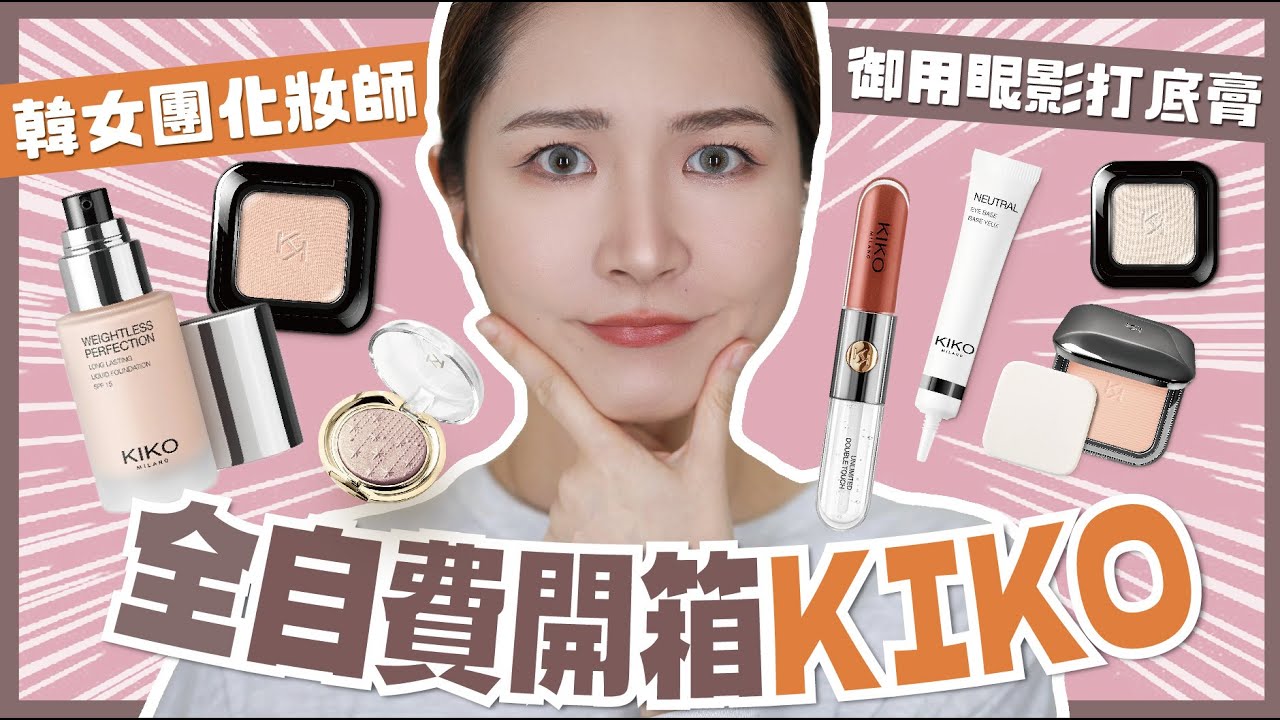 【全自費誠實開箱💸】超高CP值🇮🇹米蘭平價彩妝Kiko✨必買Chanel平替唇彩💄討論度極高粉餅真的好用嗎？