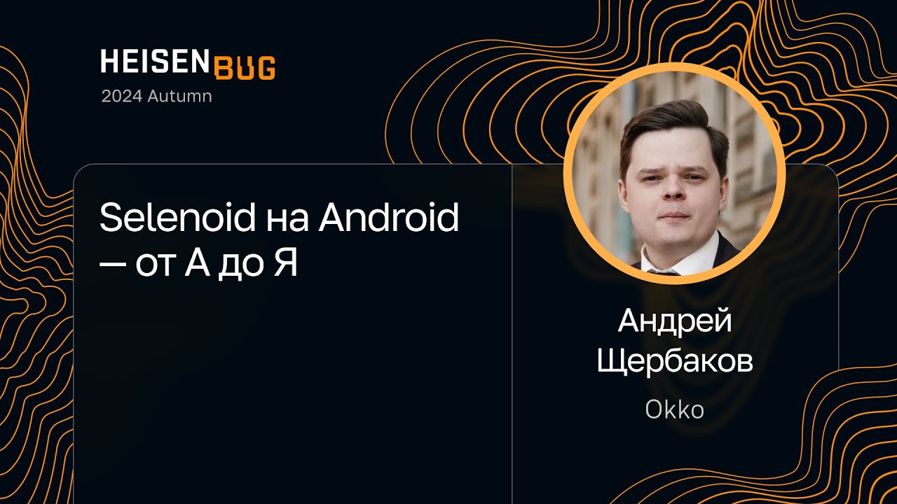 Андрей Щербаков &mdash; Selenoid на Android &mdash; от А до Я