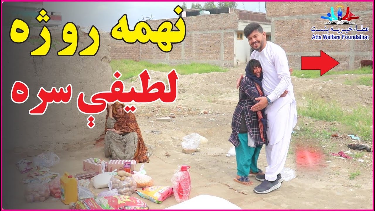 9th RAMADAN| fast with latifa | new (2023)| نهمه روژه لطیفې سره