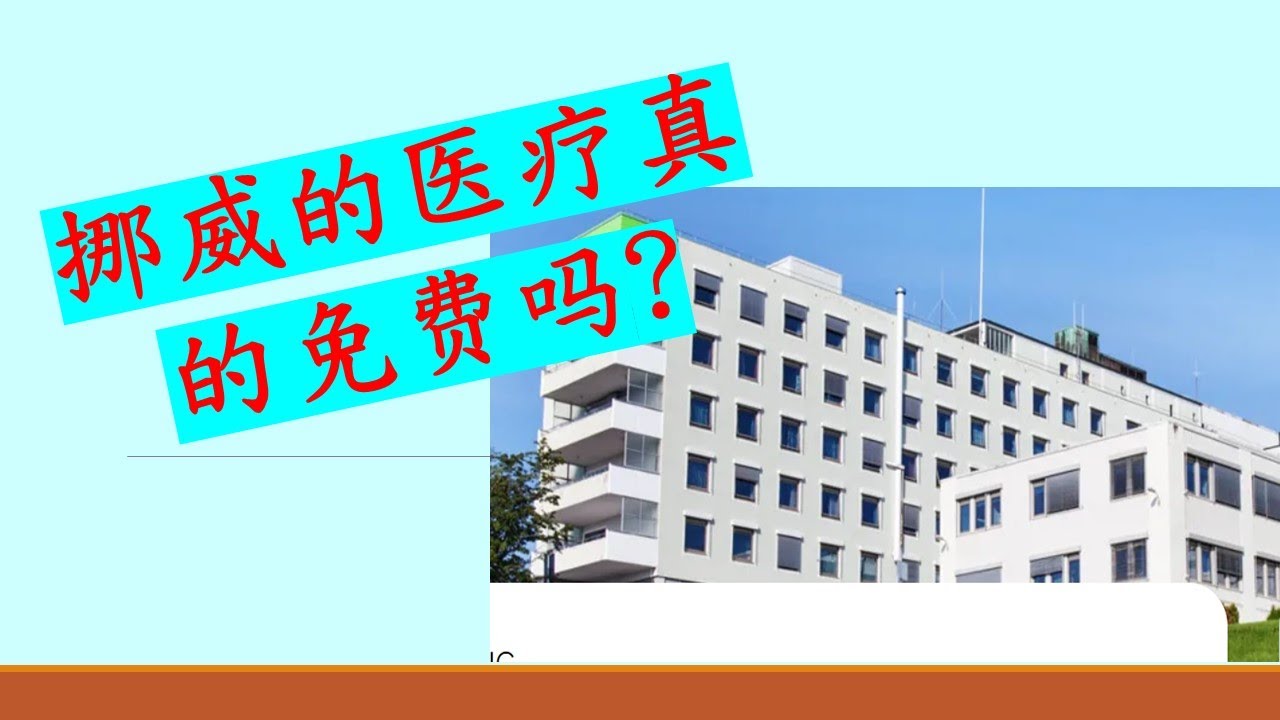 在挪威生病了如何看门诊和急诊