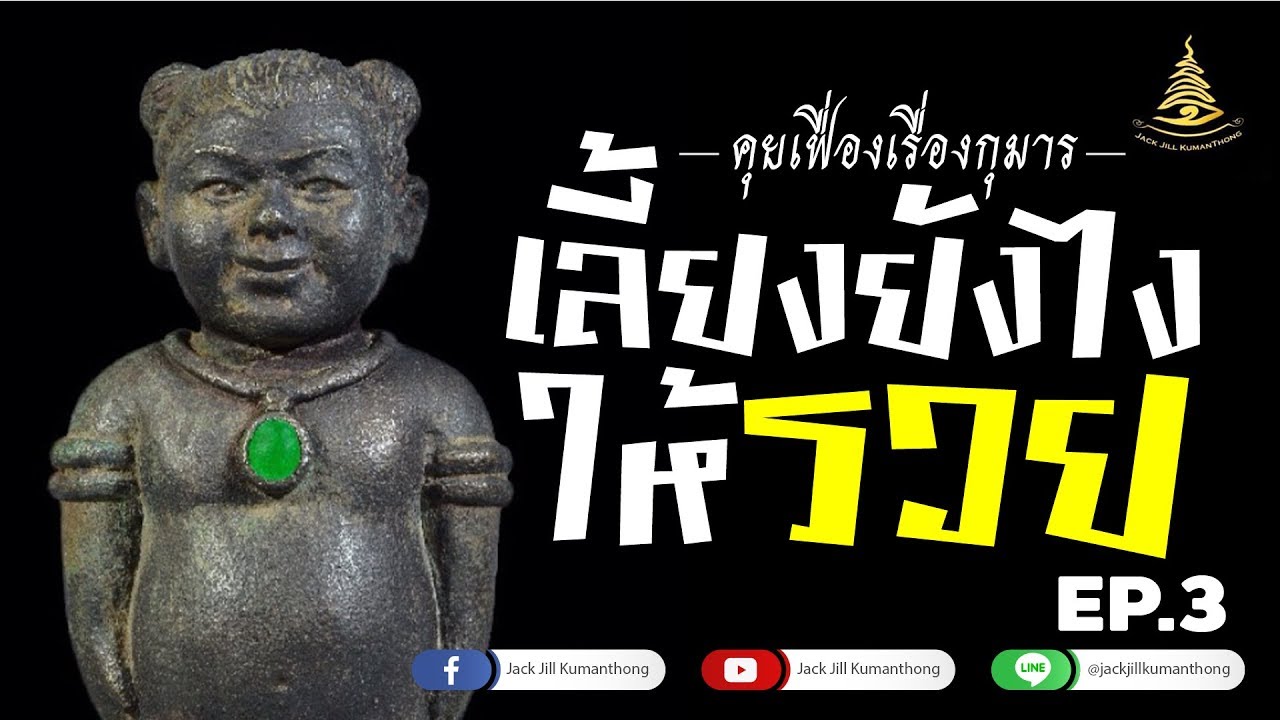 เลี้ยงกุมารทองให้รวย คุยเฟื่องเรื่องกุมารทอง EP.3 :  วิธีการเลี้ยงกุมารทอง JackJill Kumanthong