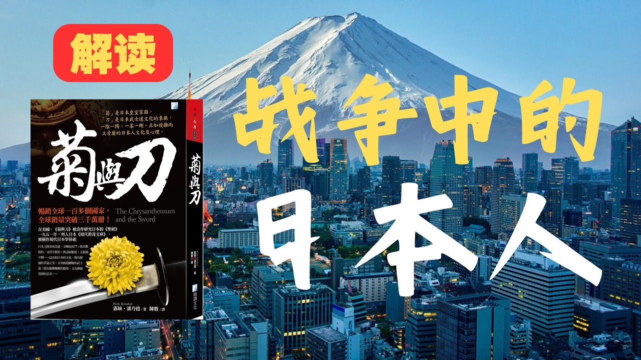 《菊与刀》分析解读1：战争中的日本人 | 日本文化的矛盾性解析 #菊与刀 #日本文化 #二战 #战争心理 #日本历史 #耻感文化 #罪感文化 #文化人类学 #明治维新 #武士道 #日本性格 #历史解析