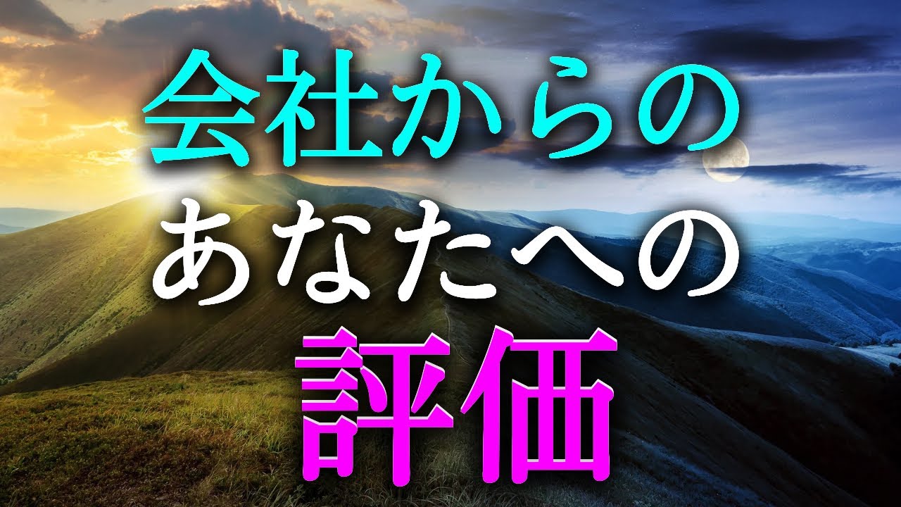 【タロット占い】会社からのあなたへの評価は？会社からのあなたへの評価は良い？悪い？あなたも知らない意外な事実も？会社からの評価によって、仕事へのやる気も変わってきます。タロットで本音で占います！