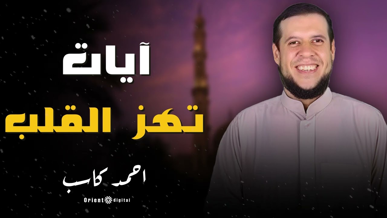 تلاوة روحانية عذبة تشرح الصدر وتريح القلب | أحمد كاسب