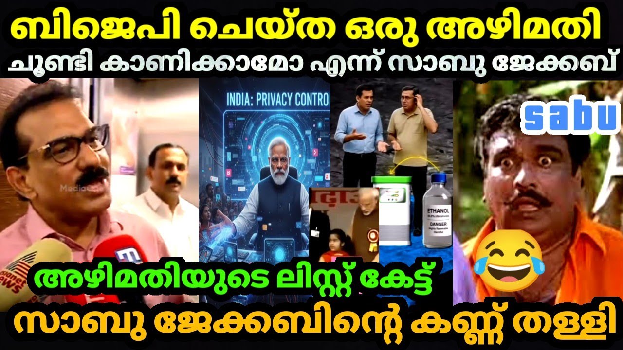 ട്വൻ്റി 20 സാബുവിൻ്റെ 😂 അണ്ണാക്കിൽ ഇട്ട് പൊട്ടിക്കുന്ന കാഴ്ച | Sabu jecub| Join Bjp| Troll video 