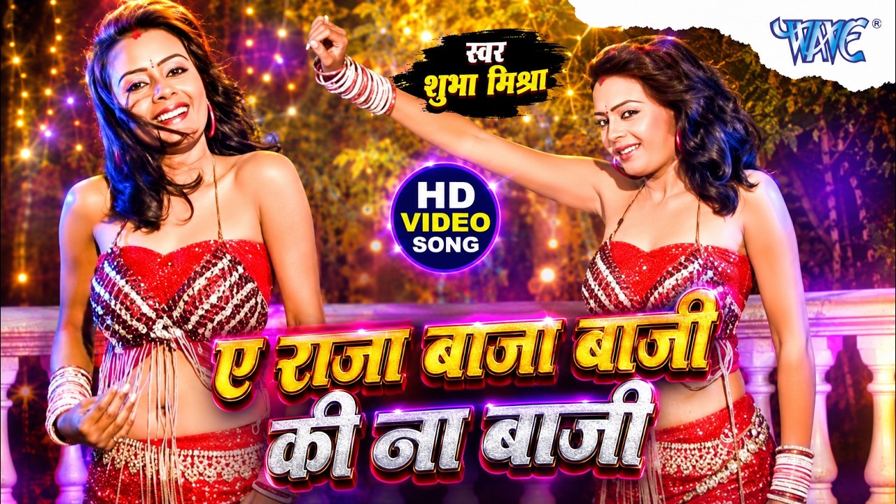 ए राजा जी बाजा बाजी की ना बाजी | Shubha Mishra | A Raja Ji Baja Baji ki Na Baji | Hit Bhojpuri Song