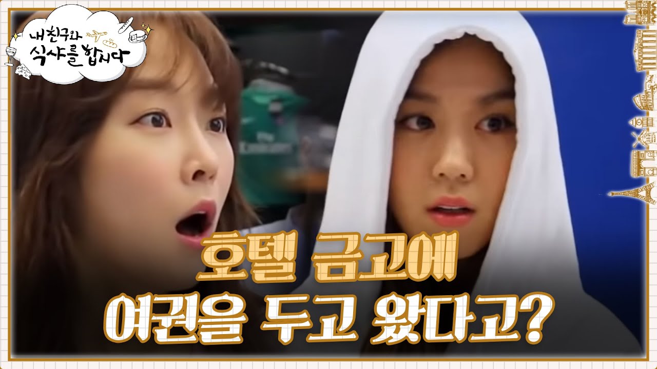 ※돌발상황※ 비행기 탑승시간까지 단 70분! 호텔에 여권을 두고왔다고?! | #내친구와식샤를합시다 EP4-3