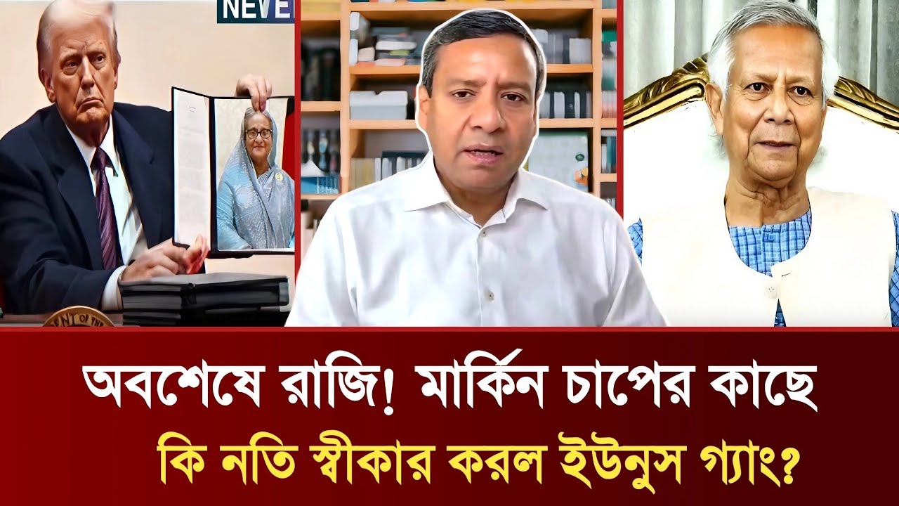অবশেষে রাজি! মার্কিন চাপের কাছে কি নতি স্বীকার করল ইউনুস গ্যাং? | Golam Maula Rony Talkshow