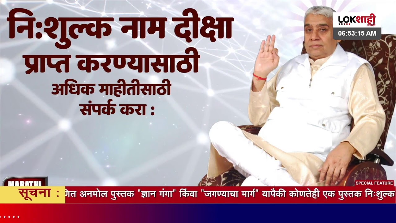 आपण पाहत आहात संत रामपाल जी महाराजांचे मंगल प्रवचन लाइव्ह मराठी न्युज चॅनेल लोकशाही वर- Episode-1942