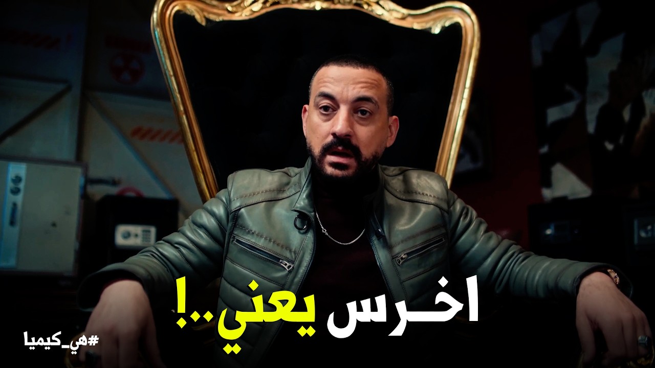 هي كيميا | مديرك لما يفضفض معاك بـ كلمتين بس انت خلقك ضيق 😂