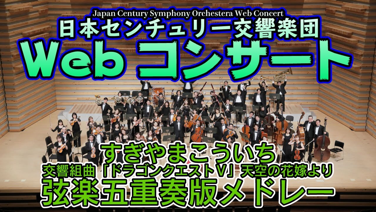 ［すぎやまこういち：交響組曲「ドラゴンクエストⅤ」天空の花嫁より　弦楽五重奏版メドレー］日本センチュリー交響楽団WebコンサートVol.10