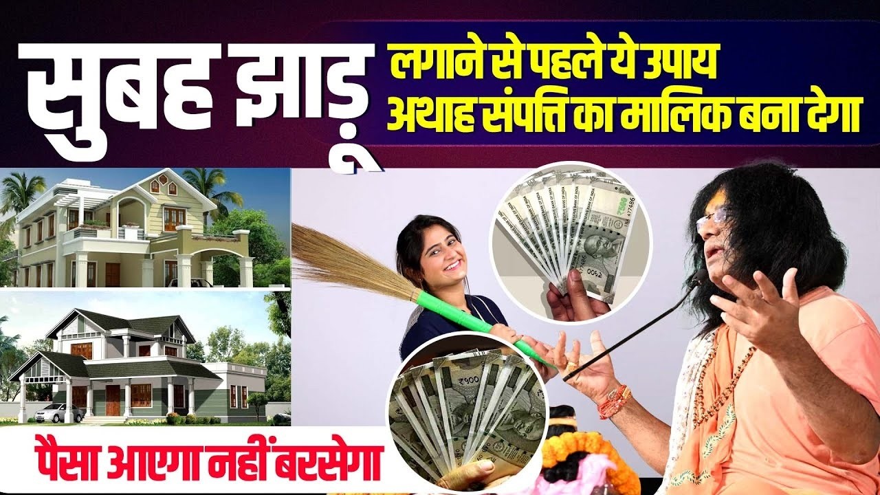 सुबह झाड़ू लगाने से पहले ये उपाय अथाह संपत्ति का मालिक बना देगा, पैसा आएगा नहीं बरसेगा