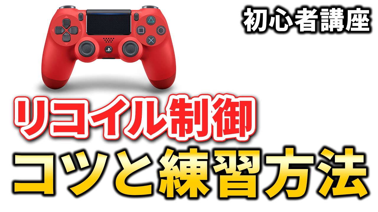 【CoD 初心者講座】毎日5分ですぐ上達!?リコイル制御のコツと練習方法!!【Rush Gaming】