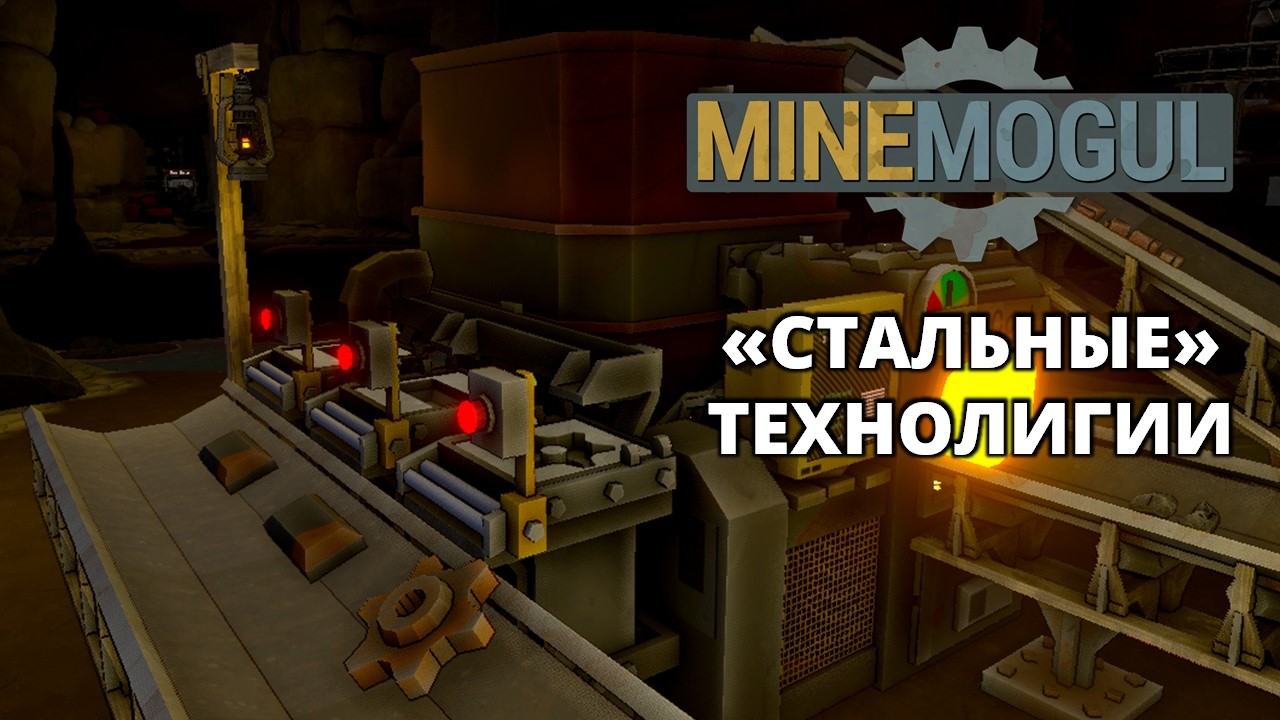 ПЕРВАЯ СТАЛЬ. ПЕРВЫЕ ШЕСТЕРНИ - MineMogul #5