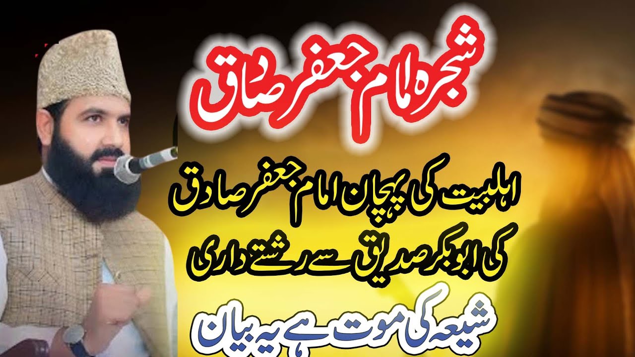 Shajra Imam Jafar Sadaq || Allama Abdul Waheed Siddiqui Golarvi || PULL 11 Sargodha | New Bayan 2025