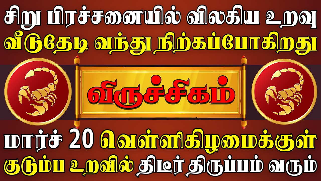 மனதில் மறைந்திருக்கும் அன்பை அருவி போல கொட்டும் நேரம் | Viruchigam Rasi | விருச்சிகம் ராசி