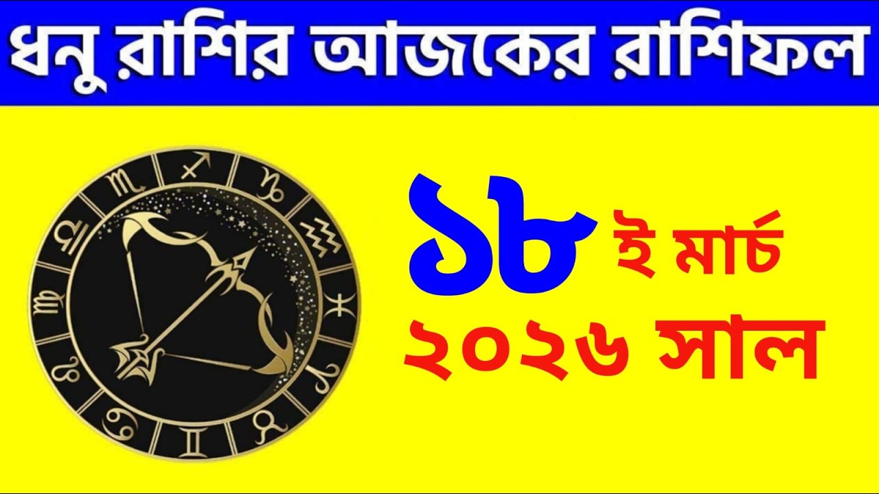 ধনু রাশি - ১৮ই মার্চ, ২০২৬ রাশিফল - Dhanu Rashi 18th March 2026 Ajker Rashifal - Sagittarius