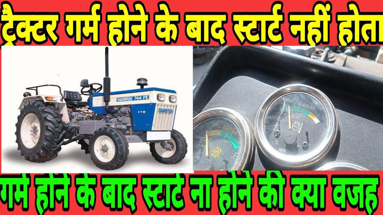 स्वराज ट्रैक्टर गर्म होने के बाद स्टार्ट नहीं होता क्या वजह हो सकती है मैकेनिक चैनल🇮🇳🇮🇳🇮🇳