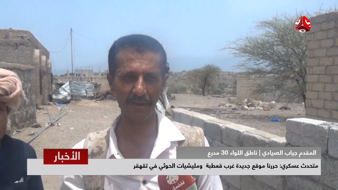 متحدث عسكري : حررنا مواقع جديدة غرب قعطبة ومليشيات الحوثي في تقهقر