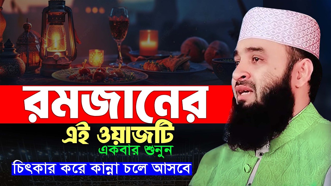 রমজানে ওয়াজটি শুনুন! কান্না থামাতে পারবেন না - মিজানুর রহমান আজহারী ওয়াজ - Mizanur Rahman Azhari Waz