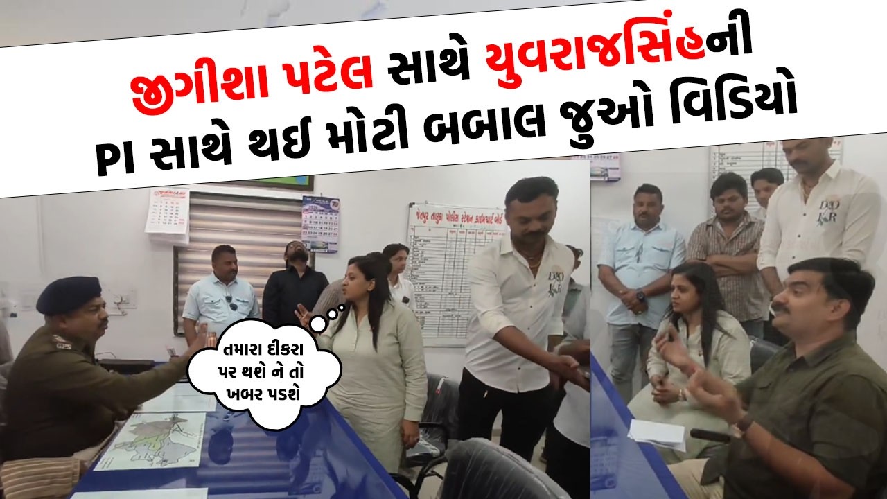 Jigisha Patel ની પોલીસ સ્ટેશનની અંદર જ PI સાથે થઈ માથાકૂટ