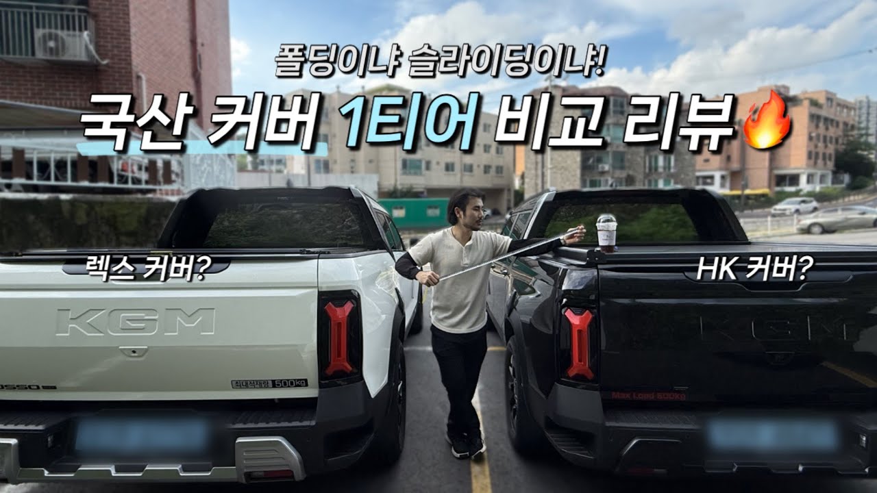 무쏘EV 렉스커버 VS HK슬라이딩커버 일반인 시점 비교 분석 리뷰