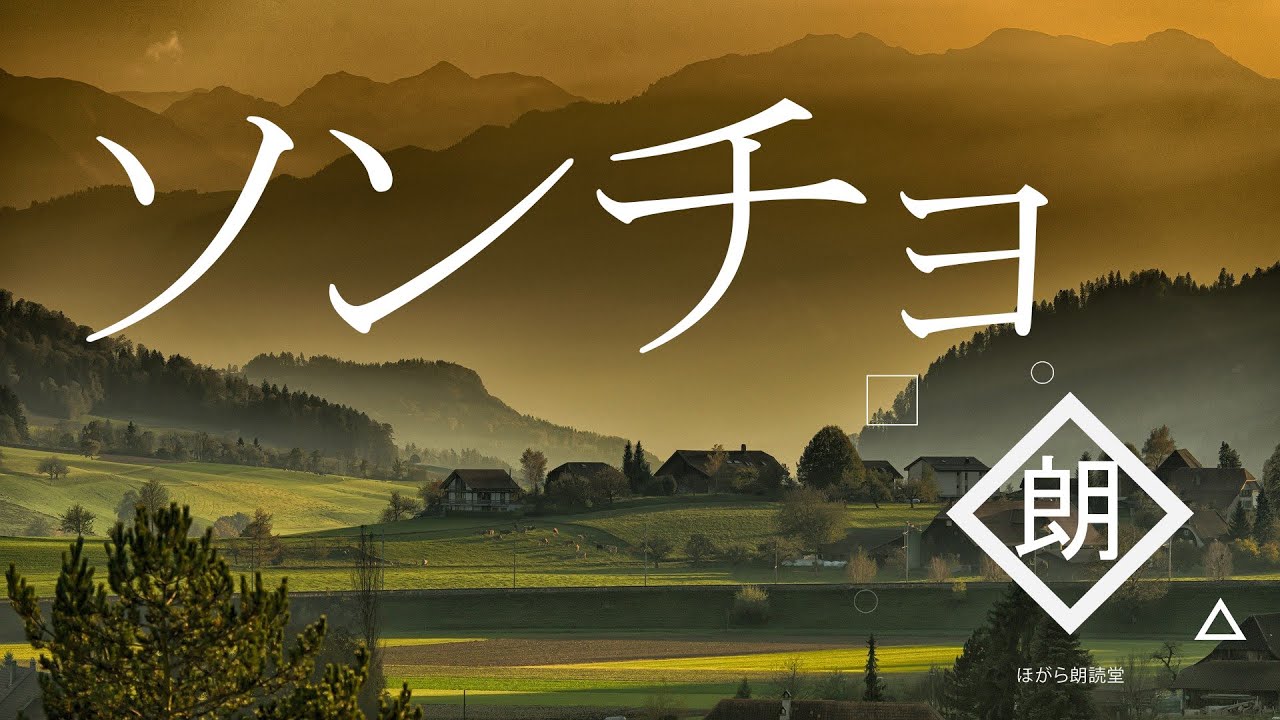 【朗読】ソンチョ