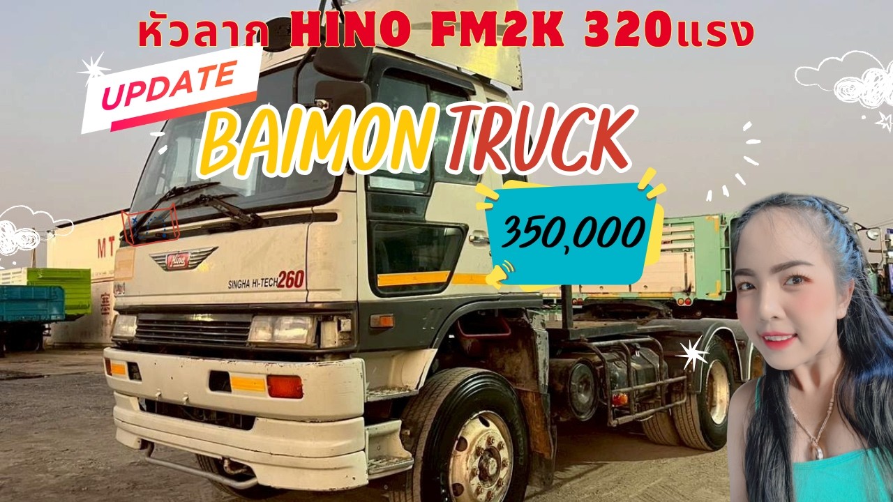 🤩หัวลาก HINO FM2K 320แรง🤩ราคา 350,000 บาท