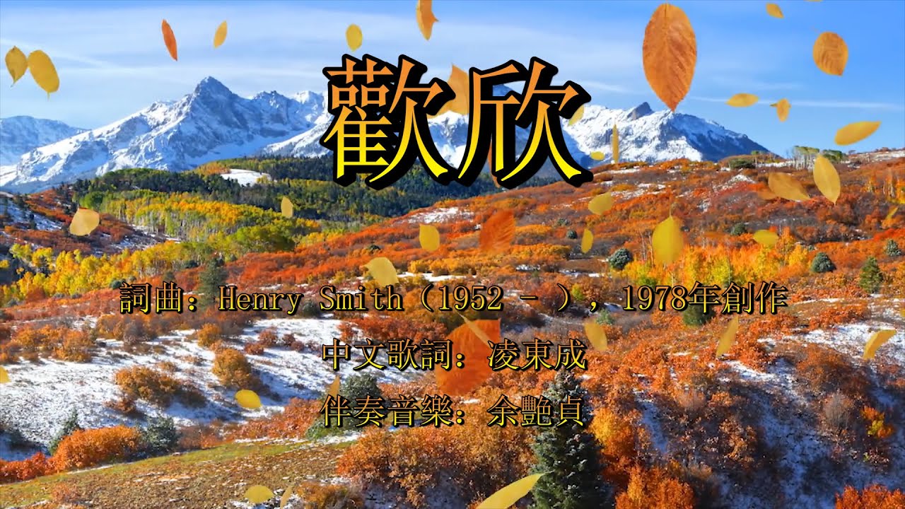 歡欣（粵語）Give Thanks With a Grateful Heart