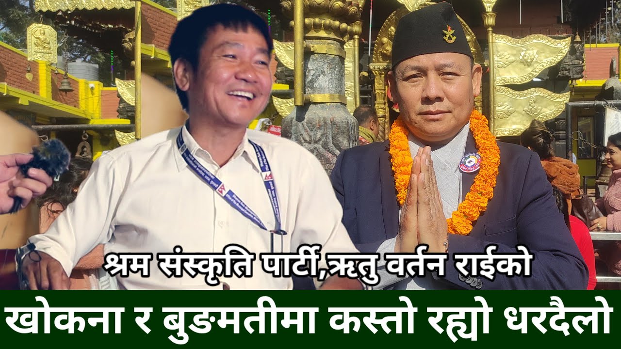 पहिलोदिनको घरदैलो पछि उत्साहित Ritu Bartan Rai, खोकना र बुङमतीमा जताततै Harka Sampang को चर्चा