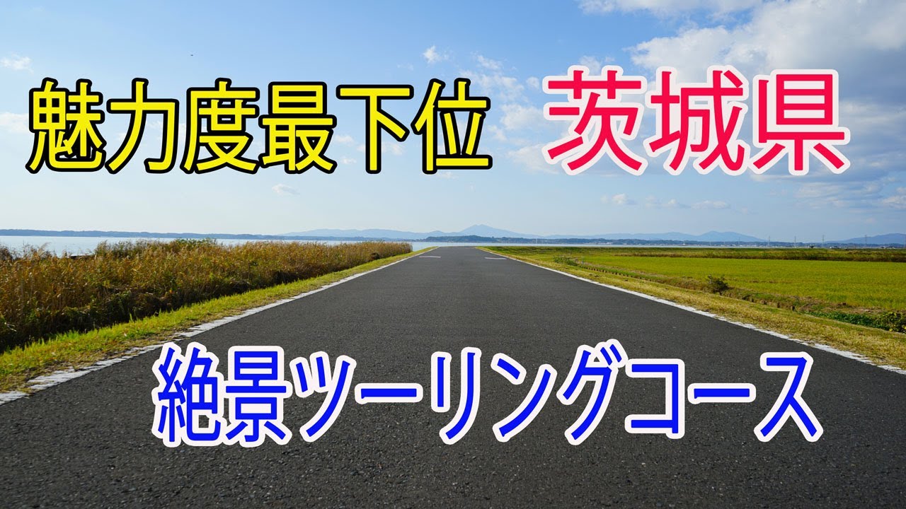 【茨城県】魅力度最下位の茨城県絶景ツーリングコース、霞が浦一周【モトブログ】